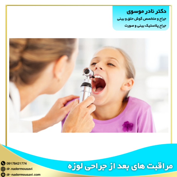عکس مراقبت های بعد از جراحی لوزه 