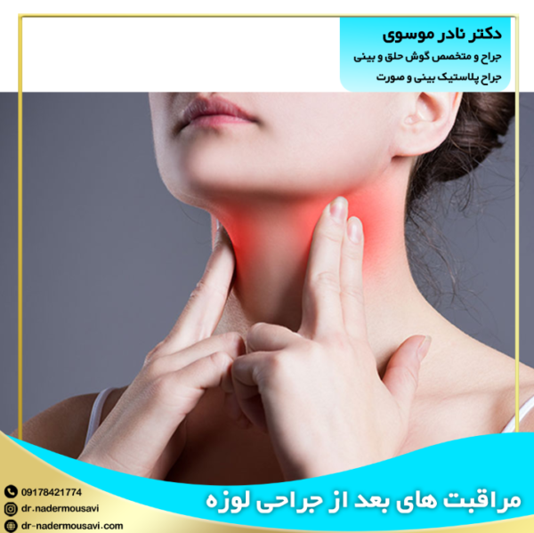 مراقبت های بعد از جراحی لوزه - دکتر نادر موسوی
