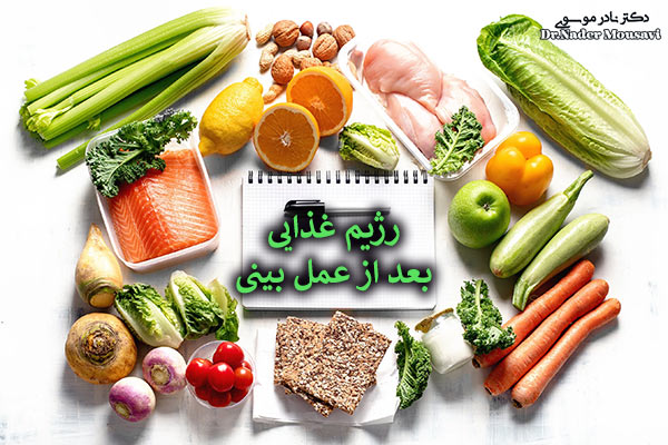 روش های کاهش ورم بینی بعد از جراحی - دکتر نادر موسوی