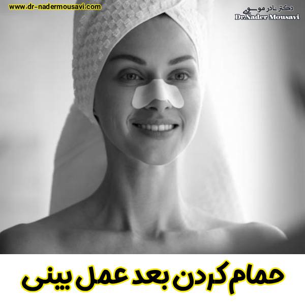 حمام کردن بعد از عمل بینی - دکتر نادر موسوی