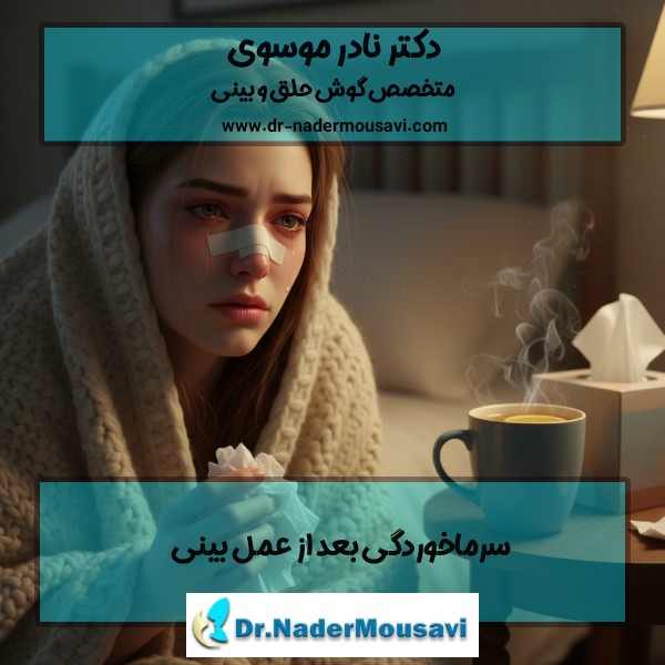 سرماخوردگی بعد از عمل بینی